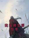 我当佛女那些年