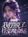 重生后我摆脱了扶弟魔命运