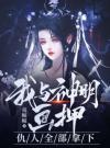 我与神明画押，仇人全部拿下