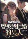 重生后，我把富二代校草让给妹妹