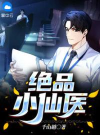 绝品小仙医完整全文阅读 周子诚柳莹莹小说结局无删节