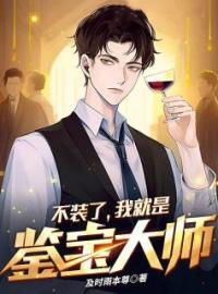 不装了，我就是鉴宝大师江天阳江嫣然小说全部章节目录