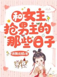 和女主抢男主的那些日子云紫烟墨轻寒小说全部章节目录