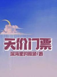 《天价门票》小说完整版在线阅读（主角思淼欣欣）