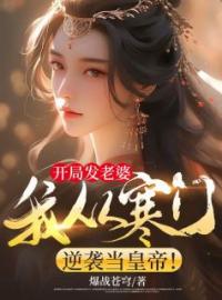 《开局发老婆，我从寒门逆袭当皇帝！》林凡方可儿小说精彩内容在线阅读