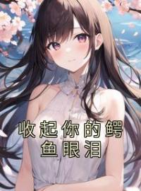 收起你的鳄鱼眼泪免费试读 颜惜秦寒圳的小说在线阅读