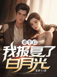 重生后，我把富二代校草让给妹妹全文免费试读(孟珊珊沈耀阳) 完结版