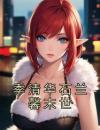 季清华石兰馨末世