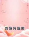 宠物沟通师