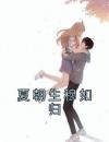 夏朝生穆如归
