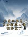 小姐本事足，又被腹黑大律师娇宠了