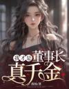 我才是董事长真千金