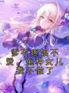 爹不疼娘不爱，冤种女儿我不做了