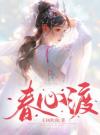 春心渡