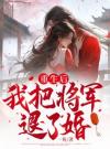 重生后，我把将军退了婚