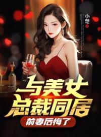 与美女总裁同居，前妻后悔了沈含李灵玉小说结局完整全文