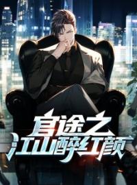 《官途之江山醉红颜》小说完整版在线阅读（主角楚云轩苏荷雯）