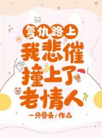 复仇路上我悲催撞上了老情人全章节免费试读 主角玉惜枝江筠卿完结版