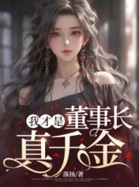 我才是董事长真千金免费试读(秦素素周雅茹小说全本资源) 无广告