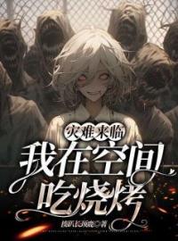 末世天灾：我在空间搞养殖(萧明月季闻兮)全文完结在线阅读完整版