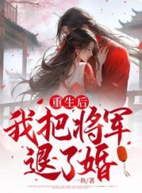 沈娆杜闻舟小说大结局在线阅读 重生后，我把将军退了婚小说免费试读