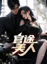 官途美人李初年钱丽秀小说精彩章节在线阅读