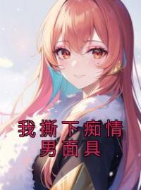我撕下痴情男面具免费试读(姜落顾成言小说全本资源) 无广告