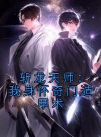 斩龙天师：我身怀奇门遁甲术陈龙生秦凌霜全文在线免费试读