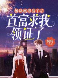 主角叫许悠寒天明的小说是什么 被凤凰男渣了后，首富求我领证了全文免费阅读