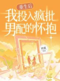 重生后我投入疯批男配的怀抱全本资源 关江雪任子期完整未删减版