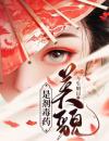 美貌是剂毒药