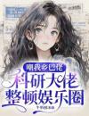 嘲我乡巴佬？科研大佬整顿娱乐圈