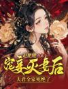 宠妾灭妻后，夫君全家死绝了