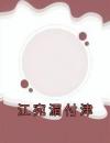 江宛湄付津