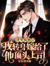 渣男悔婚后，我转身嫁给了他顶头上司