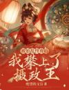 被始乱终弃后我攀上了摄政王