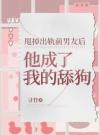 甩掉出轨前男友后，他成了我的舔狗