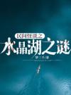 民间怪谈之水晶湖之谜