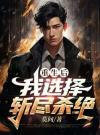 重生后我选择发疯