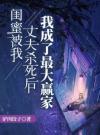 闺蜜被我丈夫杀死后，我成了最大赢家