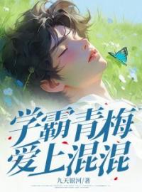 学霸青梅爱上混混完整全文阅读 夏北周芸芸小说结局无删节