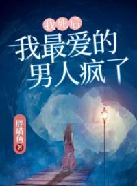 《我死后，我最爱的男人疯了》小说全文精彩章节在线阅读（苏瑜安楼星澜）
