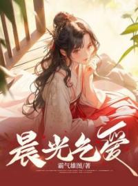 《晨光乞爱》小说完整版在线阅读（主角余淮音戚随遇）
