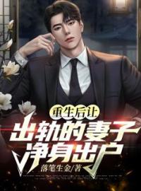 重生后让出轨的妻子净身出户夏志安桂兰未删减版全集在线阅读