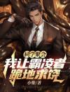同学聚会，我让霸凌者跪地求饶