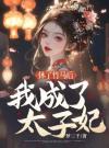 休了竹马后我成了太子妃