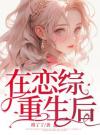 在恋综重生后