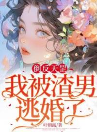 倒反天罡我被渣男逃婚了免费试读 林雨顾谦的小说在线阅读