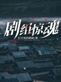 剧组惊魂夏安然许筱若小说结局完整全文