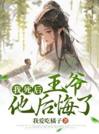 顾伊盼萧云卿曲时慢小说章节目录 我死后，王爷他后悔了全文阅读